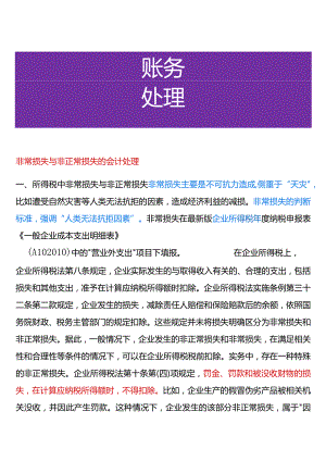非常损失与非正常损失的会计处理.docx