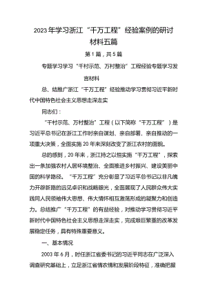 2023年度浙江“千万工程”经验案例研讨发言材料.docx