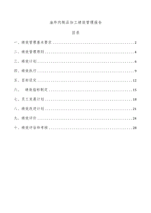 油炸肉制品加工绩效管理报告.docx