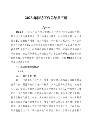 2023年信访工作总结共三篇.docx