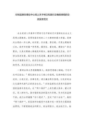 纪检监察在理论中心组上关于树立和践行正确政绩观的交流发言范文.docx