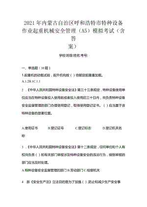 2021年内蒙古自治区呼和浩特市特种设备作业起重机械安全管理(A5)模拟考试(含答案).docx