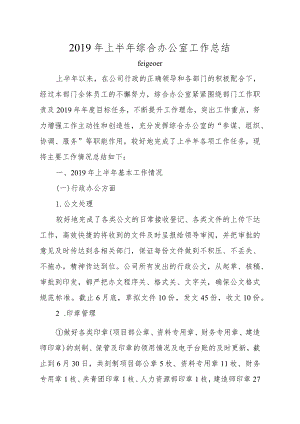 2019年上半年综合办公室工作总结.docx