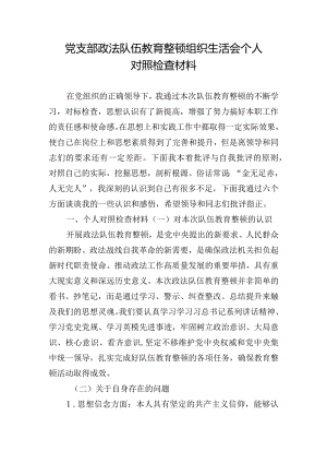 党支部政法队伍教育整顿组织生活会个人对照检查材料.docx