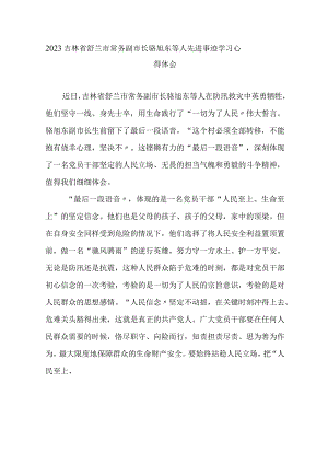 2023吉林省舒兰市常务副市长骆旭东等人先进事迹学习心得体会3篇.docx