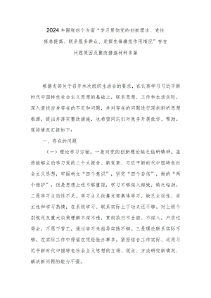2024年围绕四个方面“学习贯彻党的创新理论、党性修养提高、联系服务群众、发挥先锋模范作用情况”存在问题原因及整改措施材料多篇.docx
