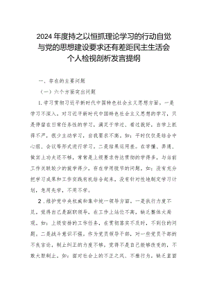2024年度持之以恒抓理论学习的行动自觉与党的思想建设要求还有差距民主生活会个人检视剖析发言提纲.docx