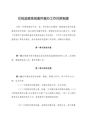 纪委检监察系统案件查办工作问责制度.docx