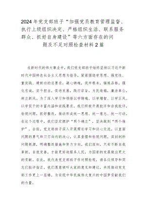 2024年党支部班子“加强党员教育管理监督、执行上级组织决定、严格组织生活、联系服务群众、抓好自身建设”等六方面存在的问题及不足对照检查材料2篇.docx