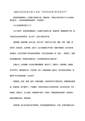 2022抗疫故事记叙文5篇“讲抗疫故事·做奋进青年”.docx
