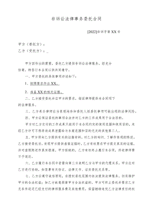 2022年最新非诉讼委托代理合同.docx