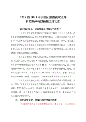 2023年巩固拓展脱贫攻坚同乡村振兴有效衔接工作汇报.docx