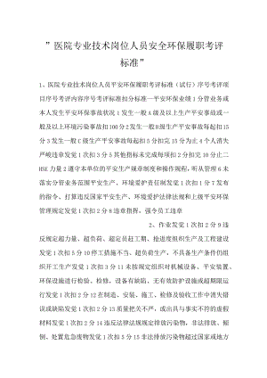 -医院专业技术岗位人员安全环保履职考评标准-.docx