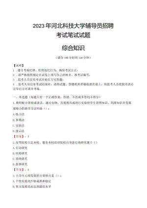 2023年河北科技大学辅导员招聘考试真题.docx