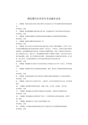 烟花爆竹经营单位考试题库试卷.docx