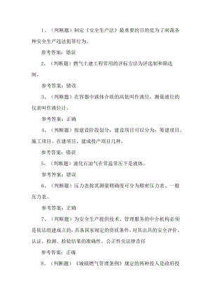 2023年汽车加气站作业人员安全生产知识练习题第124套.docx