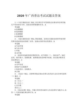 2020年广西普法考试试题及答案.docx