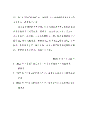 2023年春季中小学校园男女乒乓球比赛规程范文.docx