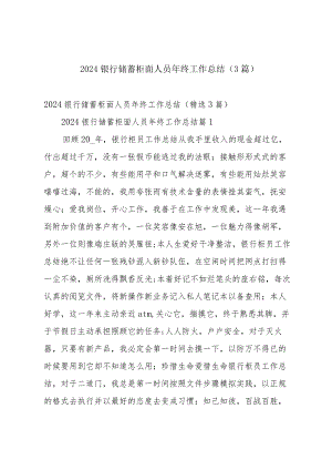 2024银行储蓄柜面人员年终工作总结（3篇）.docx