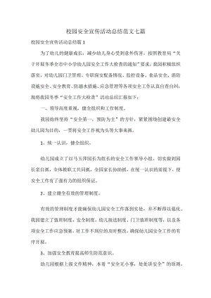 校园安全宣传活动总结范文七篇.docx