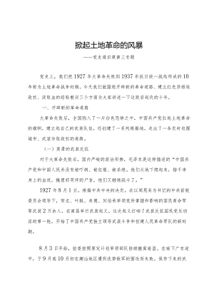 2021061002党史学习教育掀起土地革命的风暴.docx