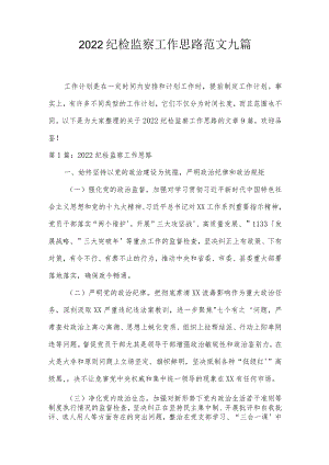 2022纪检监察工作思路范文九篇.docx