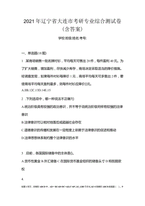 2021年辽宁省大连市考研专业综合测试卷(含答案).docx