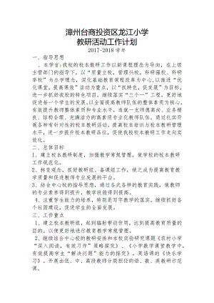 2017-2018龙江小学教研活动计划.docx