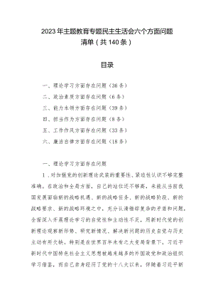 2023年主题教育专题民主生活会六个方面问题清单（共140条）.docx