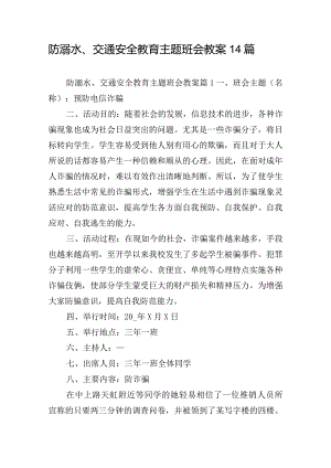防溺水、交通安全教育主题班会教案14篇.docx