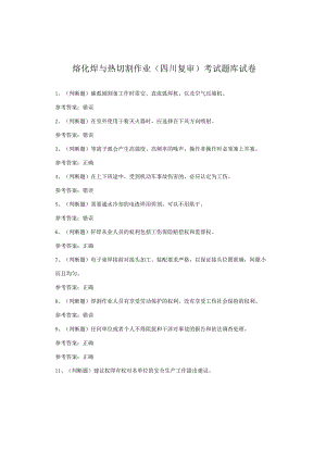 熔化焊与热切割作业（四川复审）考试题库试卷.docx