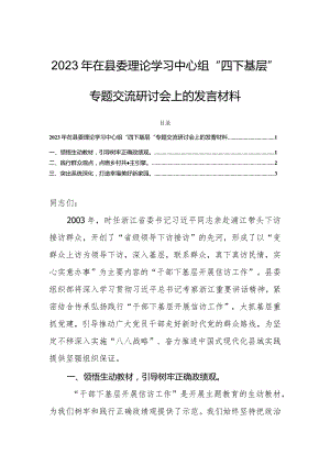 2023年在县委理论学习中心组“四下基层”专题交流研讨会上的发言材料.docx