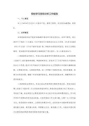 党校学习党性分析工作报告.docx