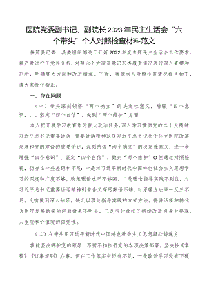 2023年民主生活会六个带头个人对照检查材料2022年度六个方面两个确立思想凝心铸魂全面领导改革发展稳定斗争精神从严治党责任等方面.docx