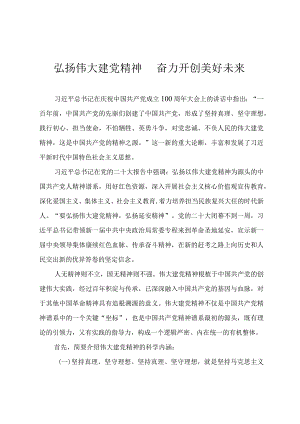 2023年七一党课教案《弘扬伟大建党精神奋力开创美好未来》.docx