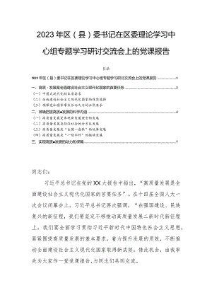 2023年区（县）委书记在区委理论学习中心组专题学习研讨交流会上的党课报告.docx