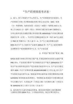 -生产经理绩效考评表-.docx