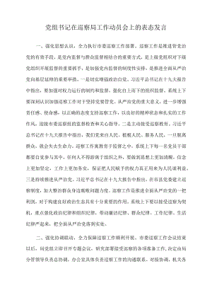 2022年党组书记在巡察局工作动员会上的表态发言.docx