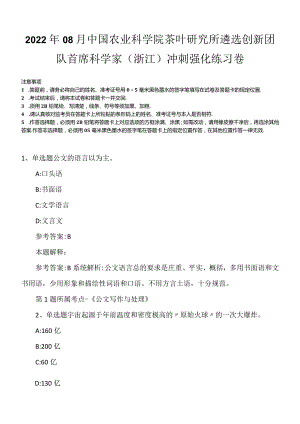 2022年08月中国农业科学院茶叶研究所遴选创新团队首席科学家（浙江）冲刺强化练习卷.docx