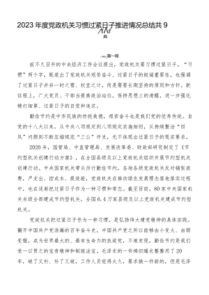 2023年度党政机关习惯过紧日子推进情况总结共9篇.docx