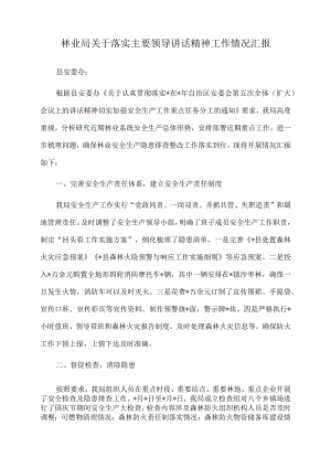 2022年林业局关于落实主要领导讲话精神工作情况汇报.docx