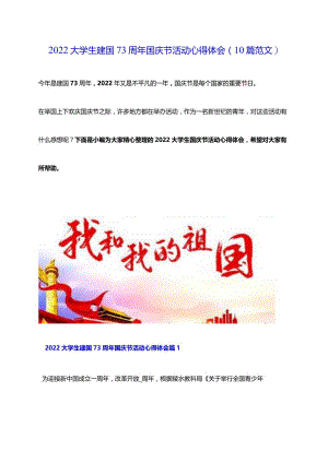 2022大学生建国73周年国庆节活动心得体会（10篇范文）.docx