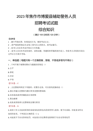 2023年焦作博爱县辅警真题.docx