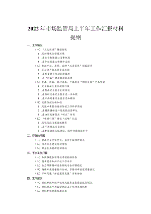 2022年市场监管局上半年工作汇报材料.docx