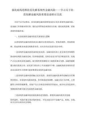 2022年强化底线思维防范化解系统性金融风险.docx