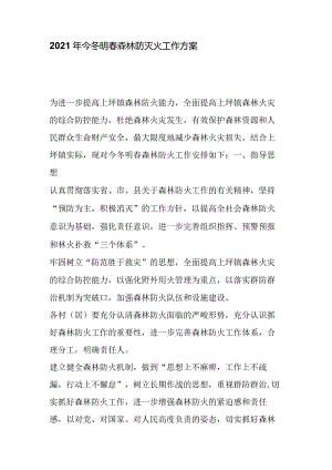 2021年今冬明春森林防灭火工作方案.docx