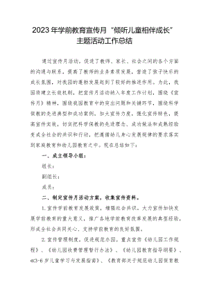 2023年学前教育宣传月“倾听儿童相伴成长”主题活动工作总结.docx