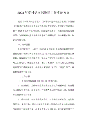 2023年度村党支部换届工作实施方案.docx