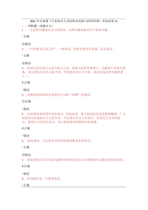 2021年公需课《专业技术人员的职业发展与时间管理》考试试卷13.docx