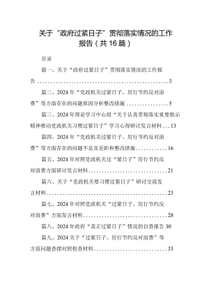 关于“政府过紧日子”贯彻落实情况的工作报告（共16篇）.docx